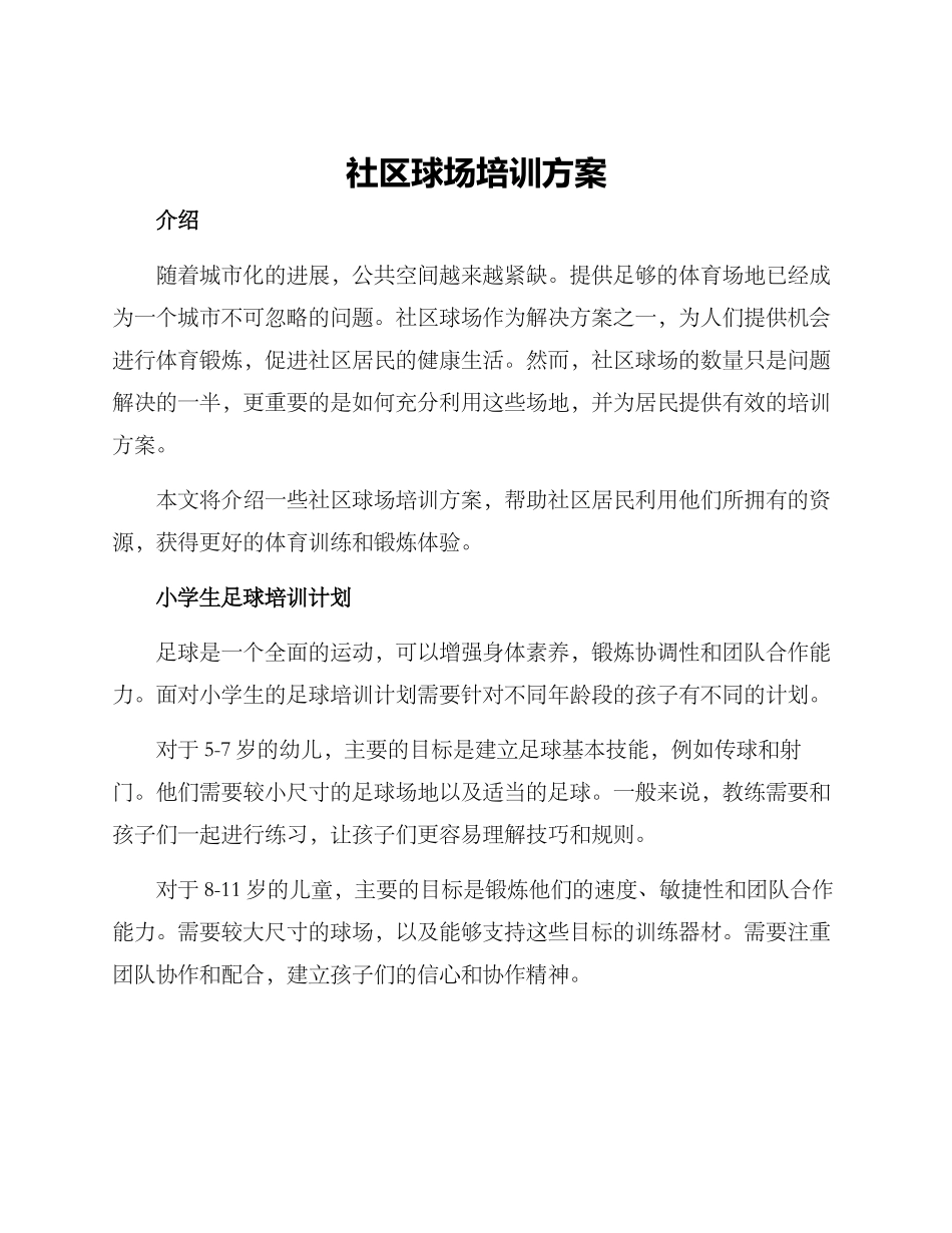 社区球场培训方案_第1页