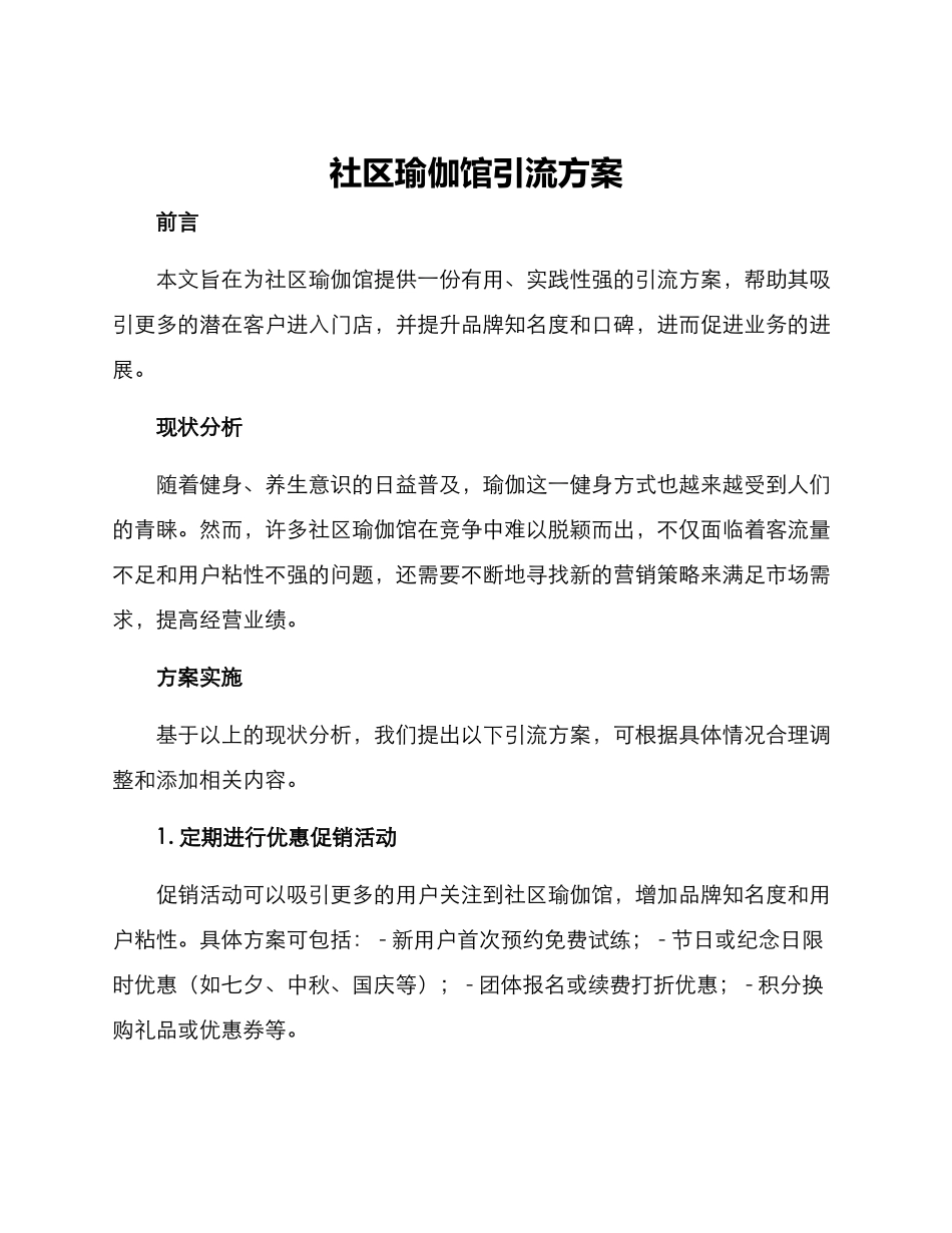 社区瑜伽馆引流方案_第1页