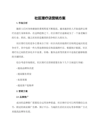 社区理疗店营销方案
