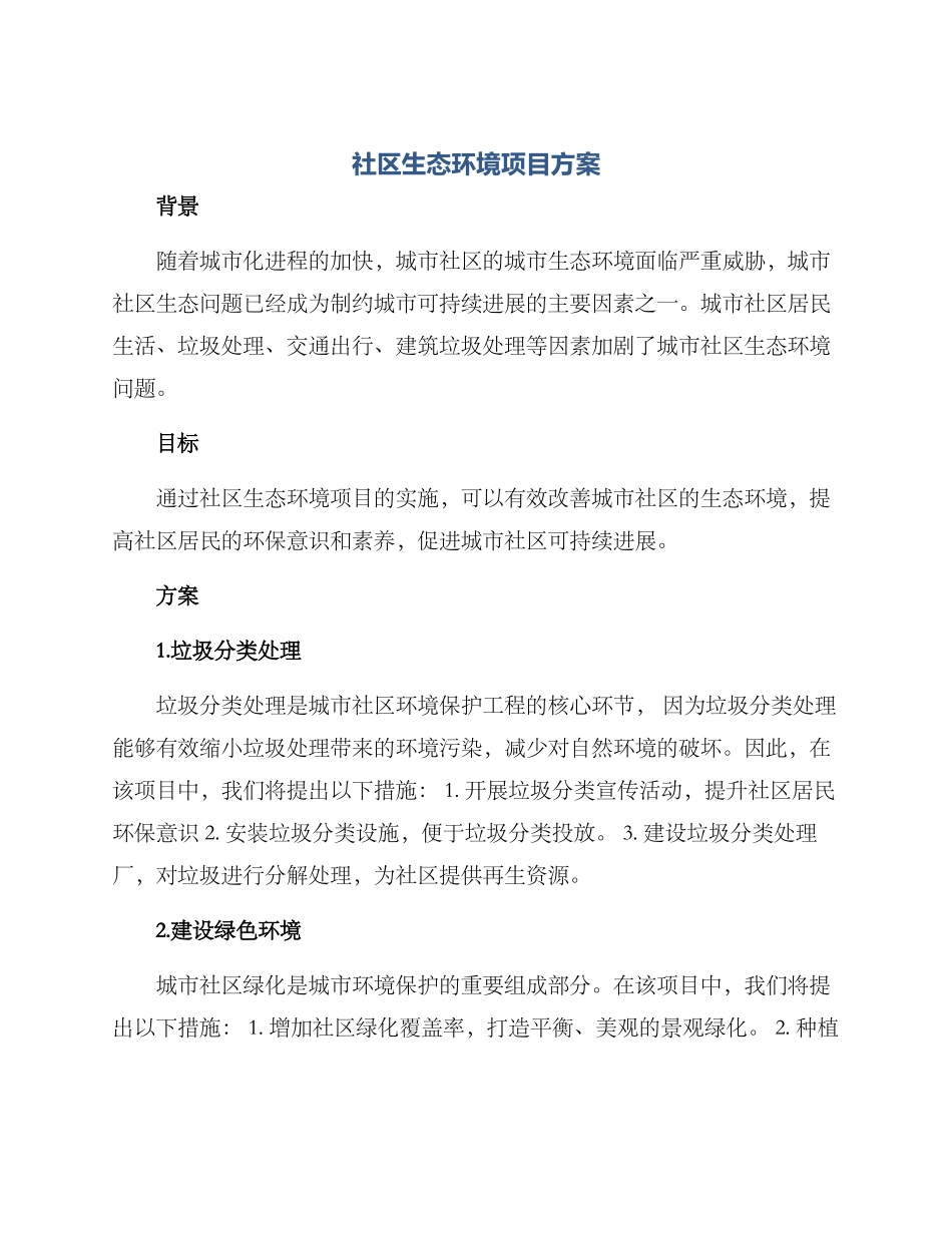 社区生态环境项目方案_第1页