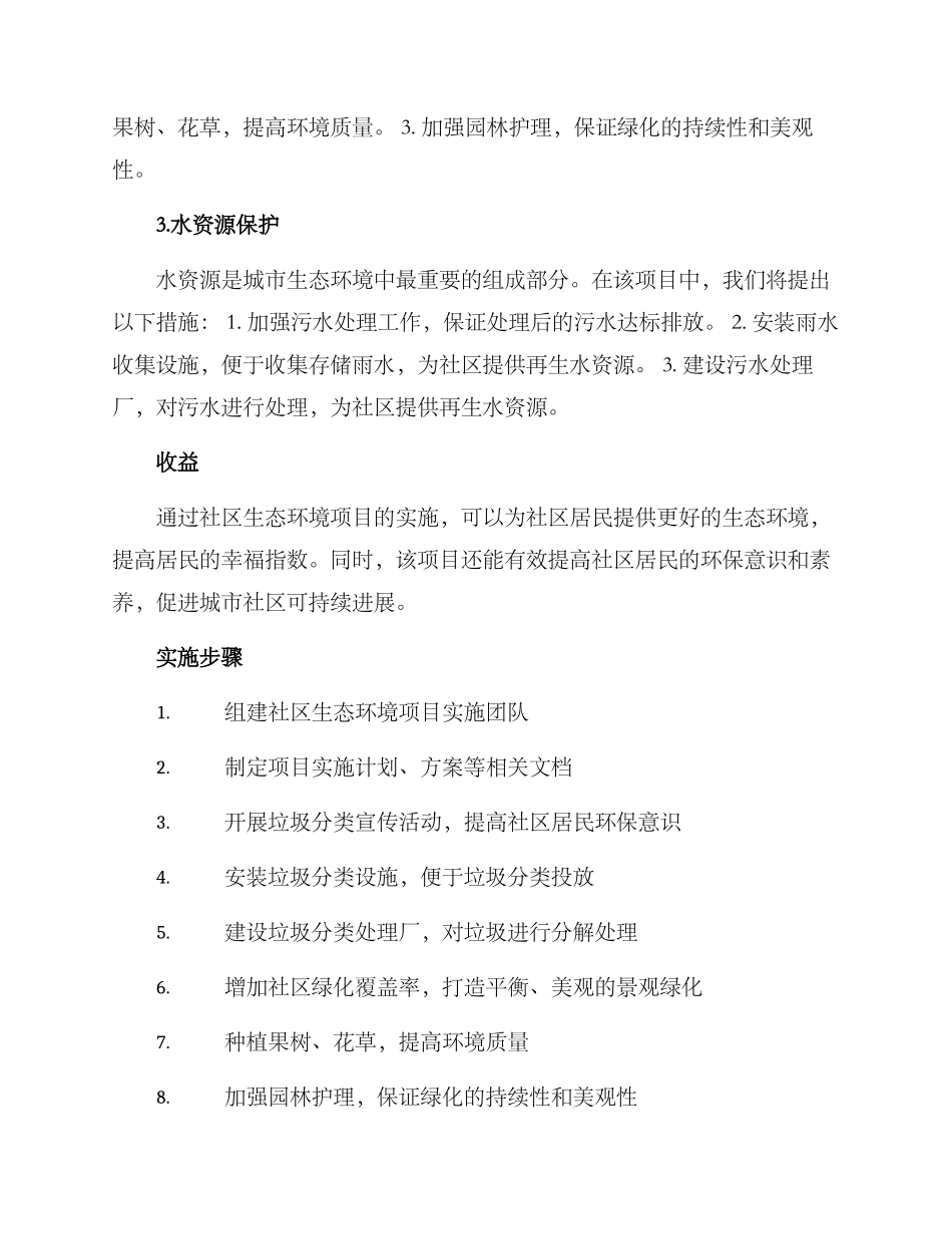 社区生态环境项目方案_第2页