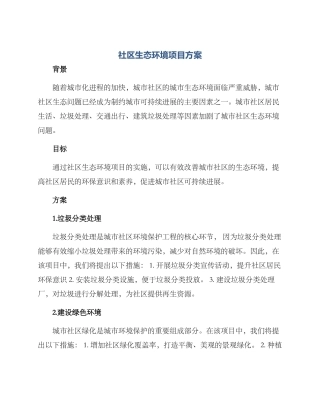 社区生态环境项目方案