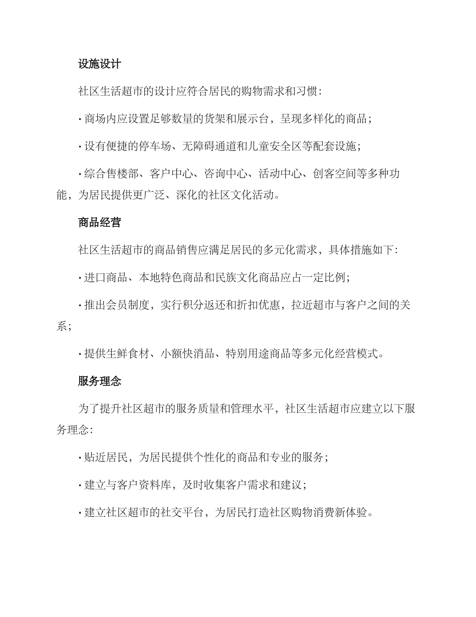 社区生活超市规划方案_第2页