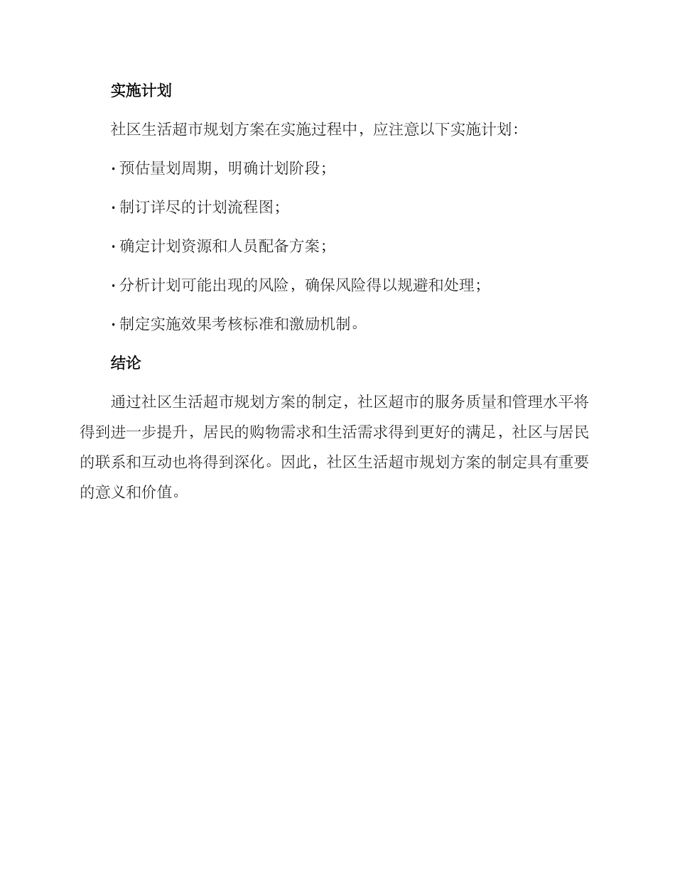 社区生活超市规划方案_第3页