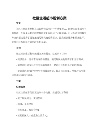 社区生活超市规划方案