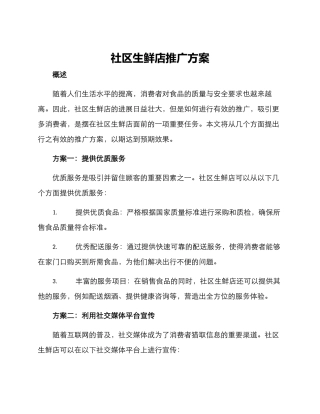 社区生鲜店推广方案