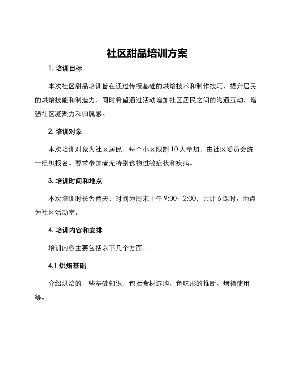 社区甜品培训方案_第1页