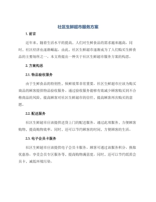 社区生鲜超市服务方案