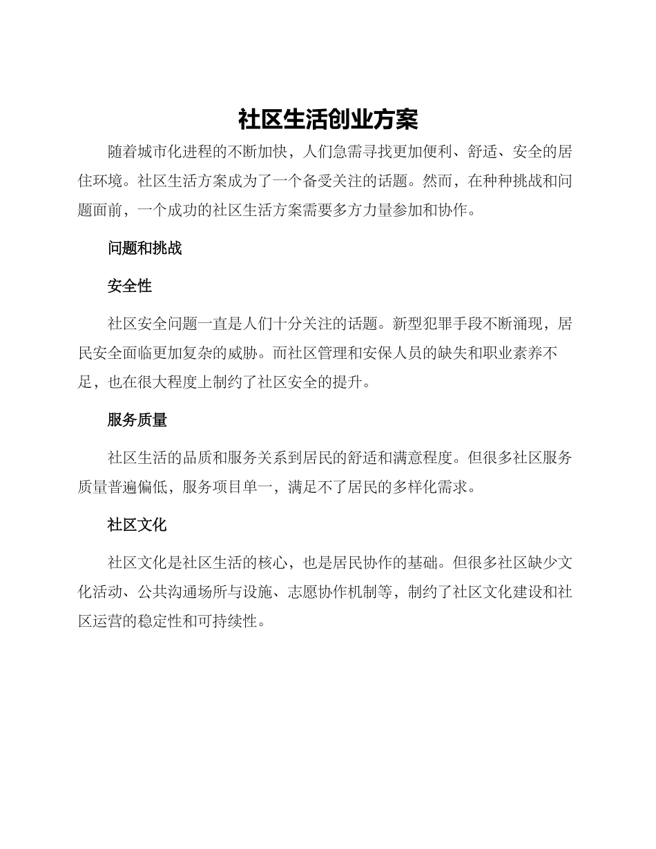 社区生活创业方案_第1页