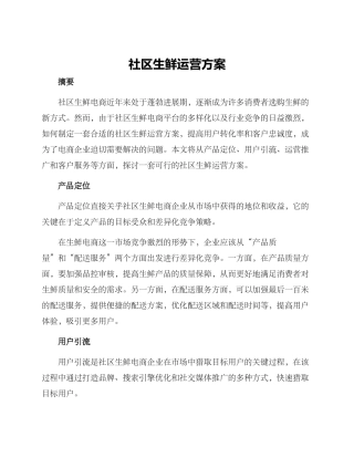 社区生鲜运营方案