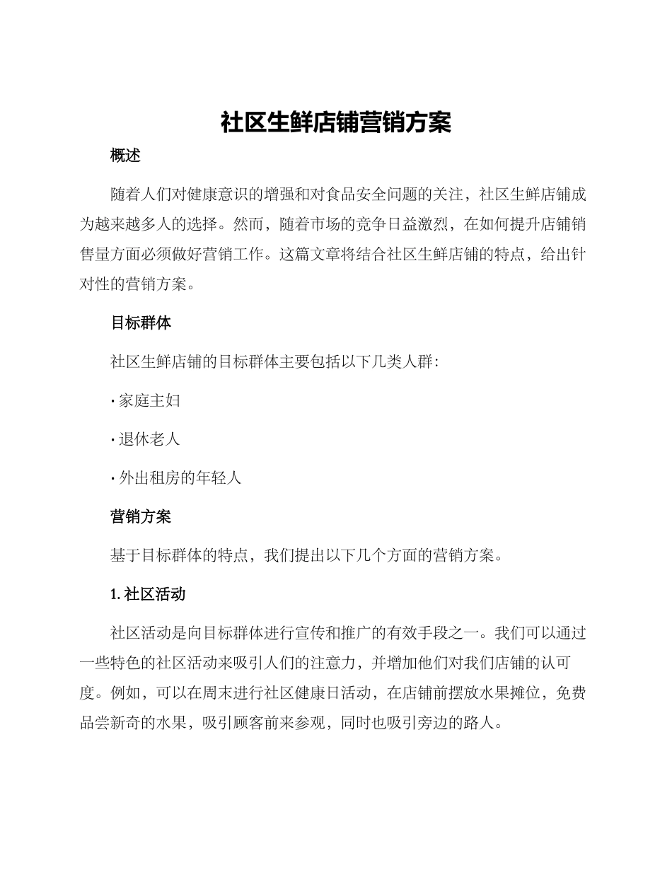 社区生鲜店铺营销方案_第1页