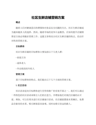 社区生鲜店铺营销方案