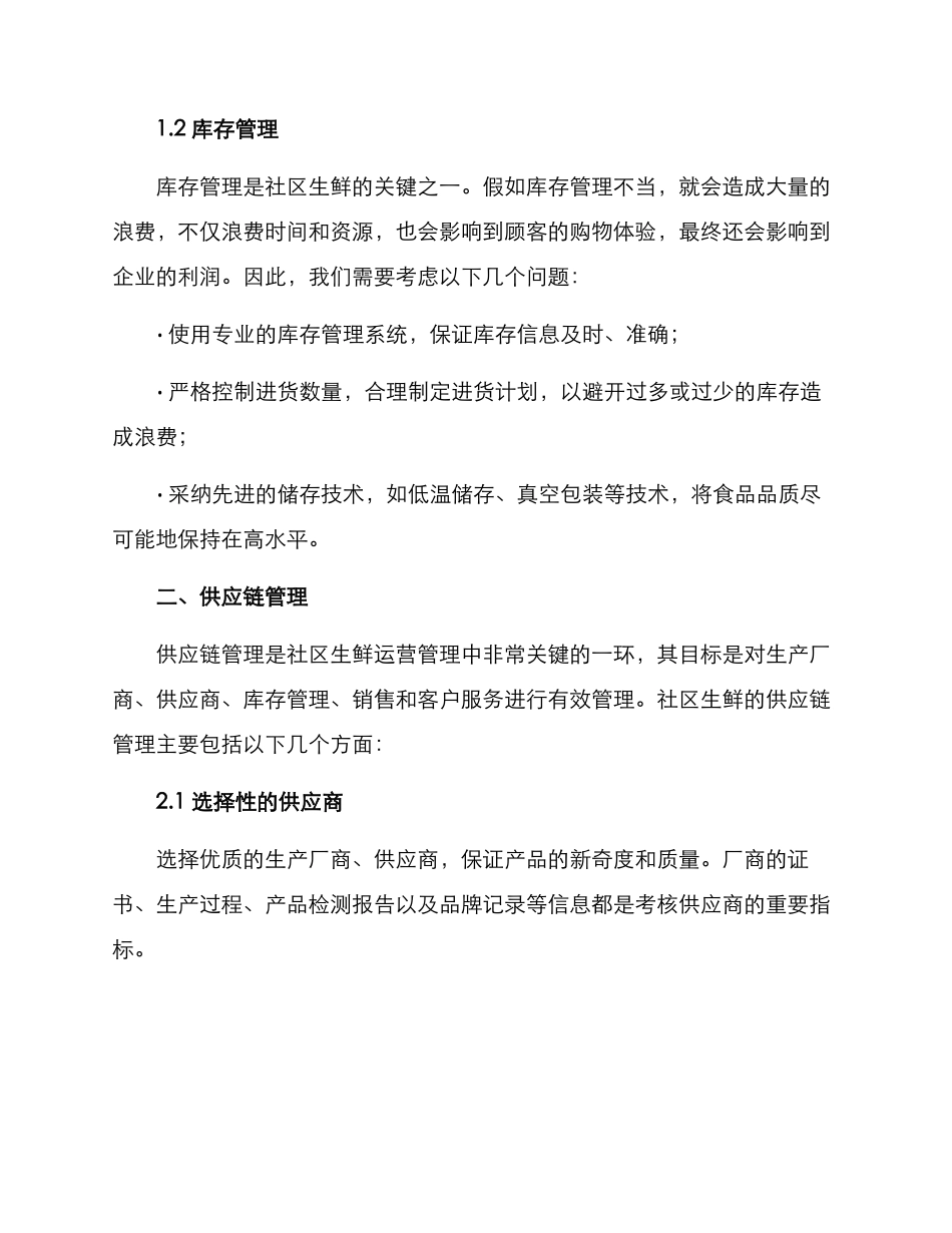 社区生鲜运营管理方案_第2页