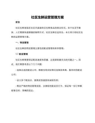 社区生鲜运营管理方案