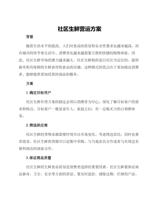 社区生鲜营运方案