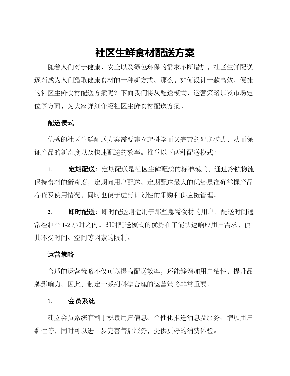 社区生鲜食材配送方案_第1页