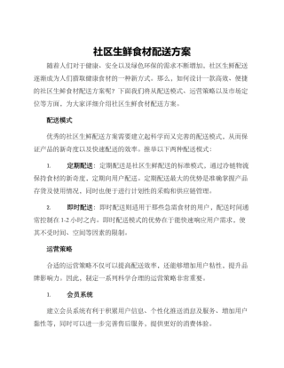 社区生鲜食材配送方案