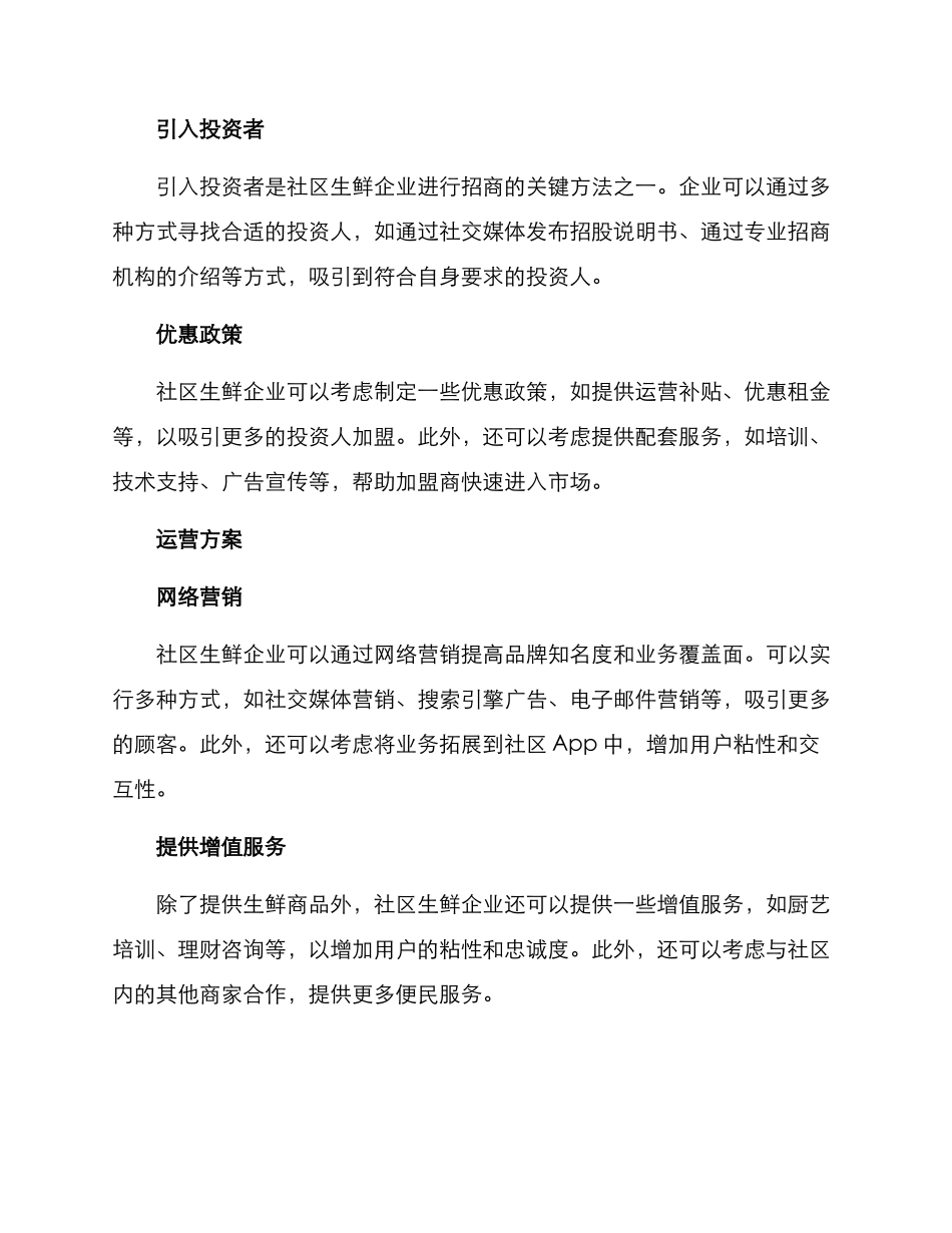 社区生鲜招商运营方案_第2页