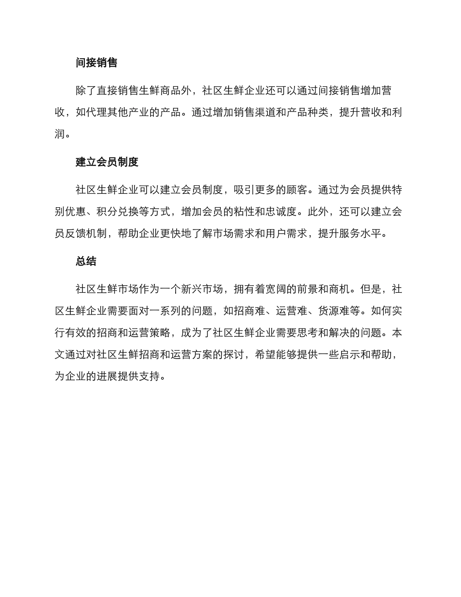 社区生鲜招商运营方案_第3页