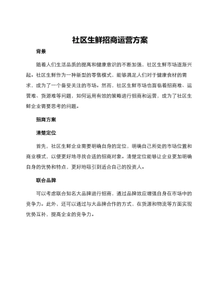 社区生鲜招商运营方案