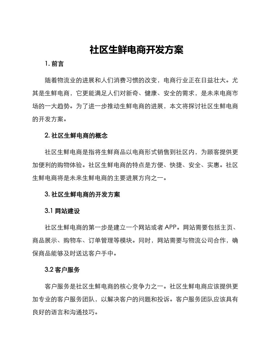 社区生鲜电商开发方案_第1页