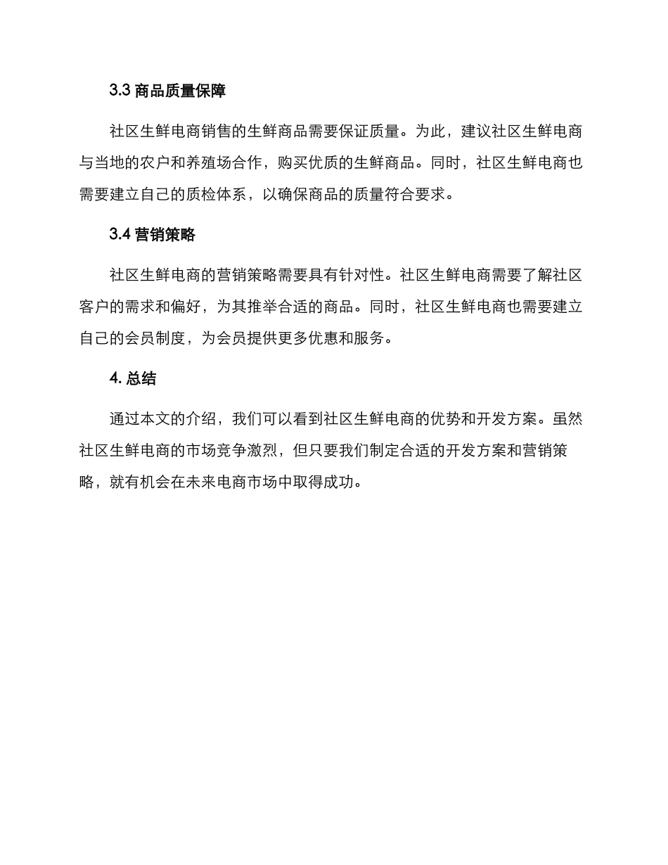 社区生鲜电商开发方案_第2页