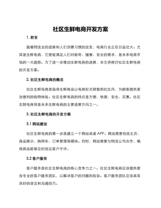 社区生鲜电商开发方案