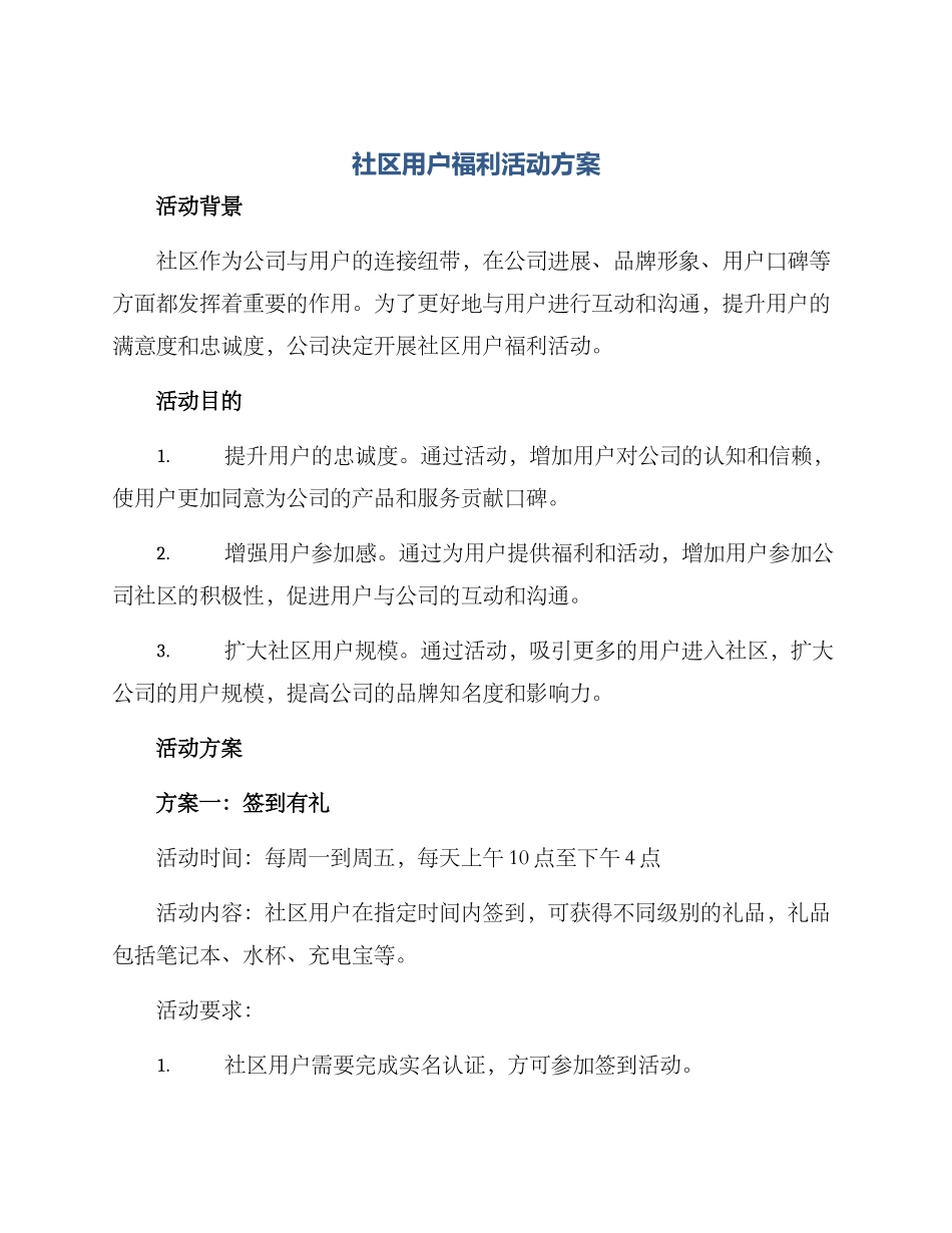 社区用户福利活动方案_第1页