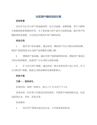 社区用户福利活动方案
