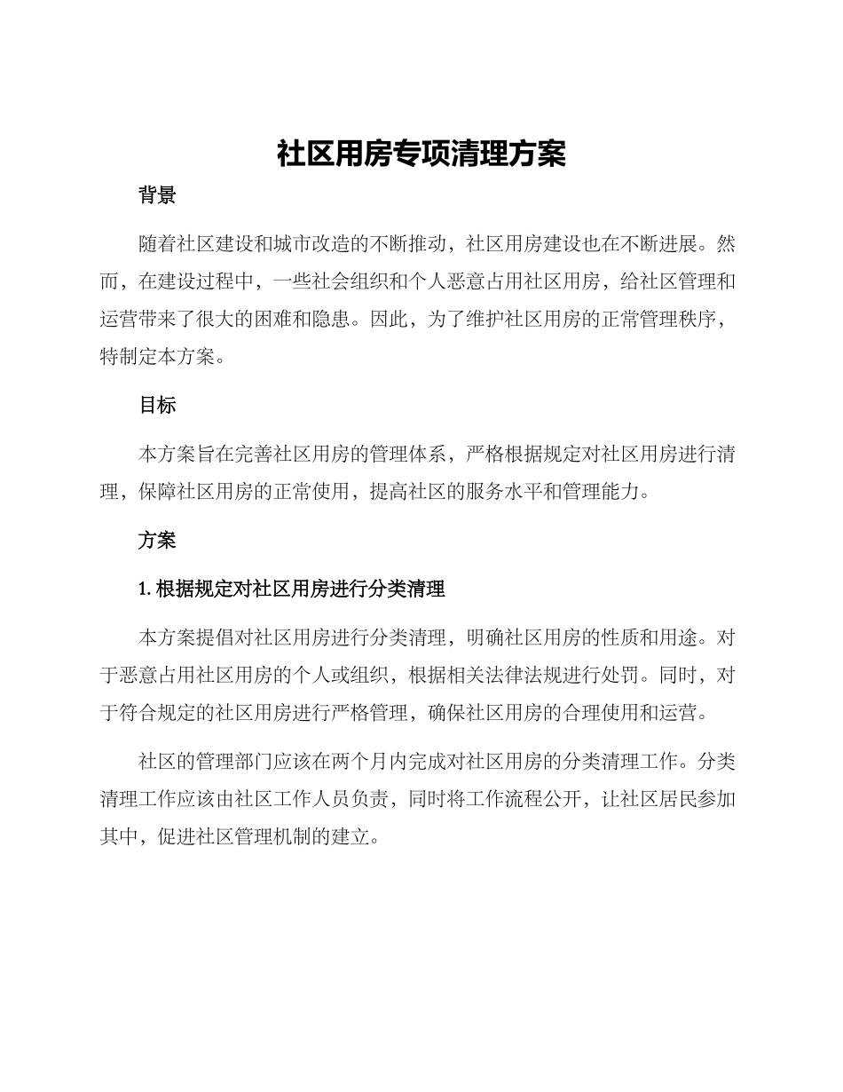 社区用房专项清理方案_第1页