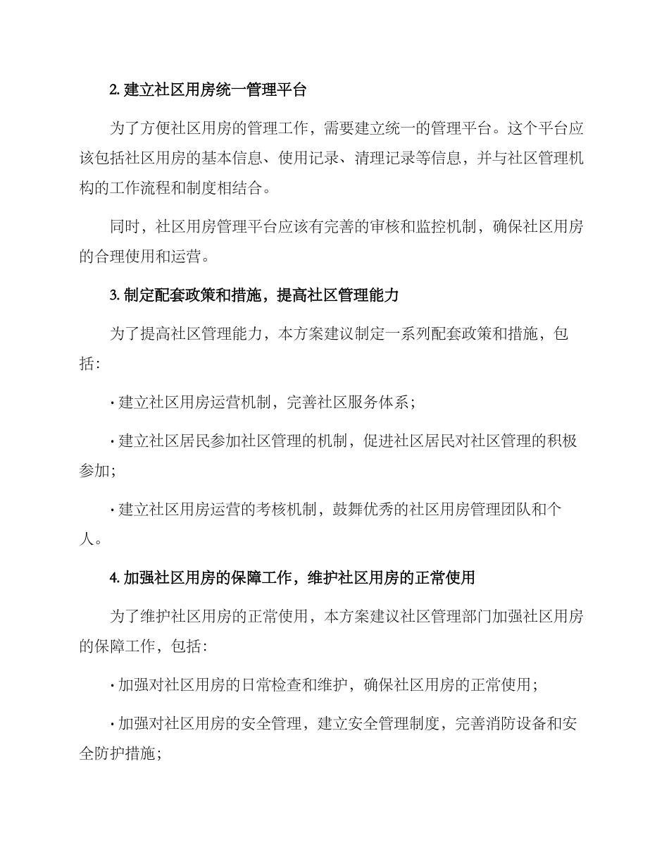 社区用房专项清理方案_第2页