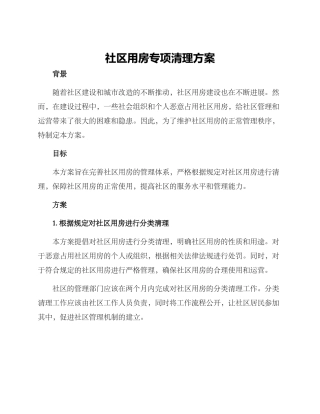 社区用房专项清理方案