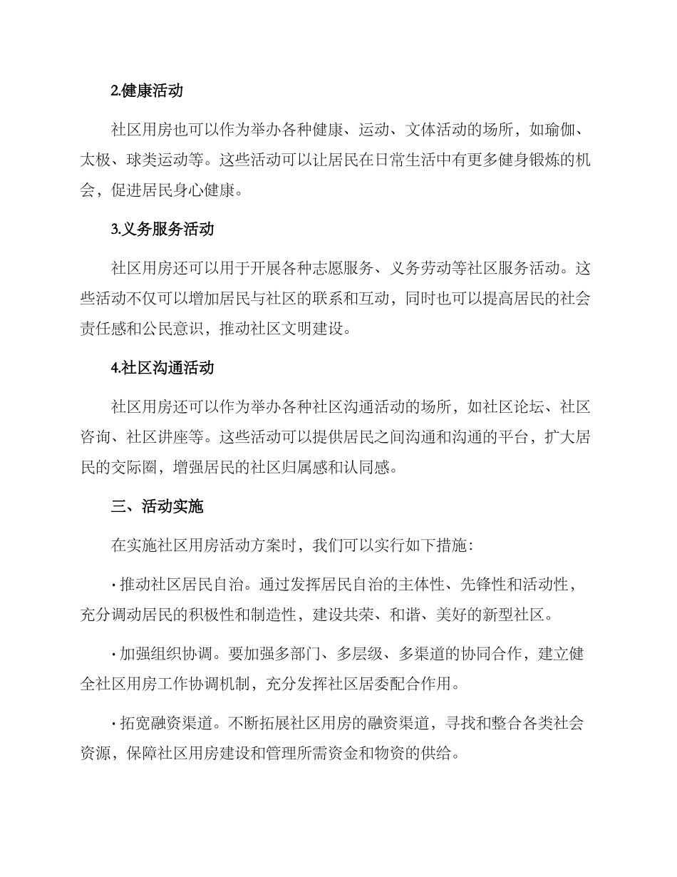社区用房活动方案_第2页