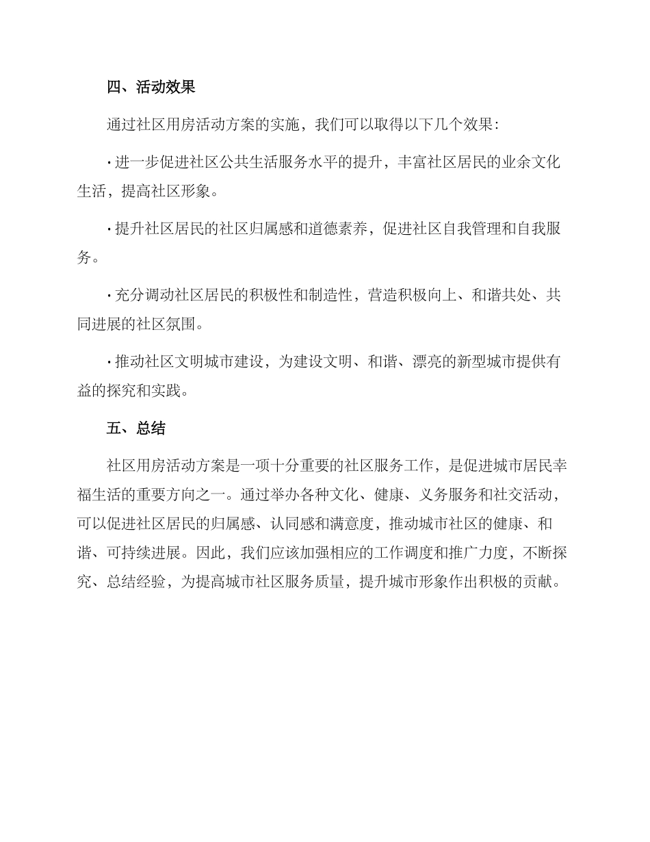 社区用房活动方案_第3页