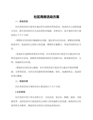 社区用房活动方案