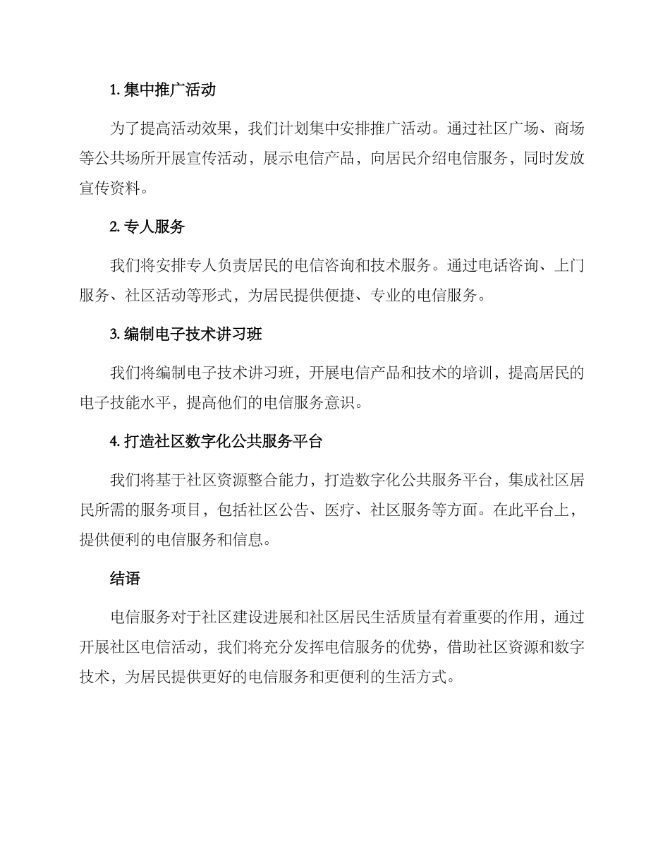 社区电信活动方案_第2页