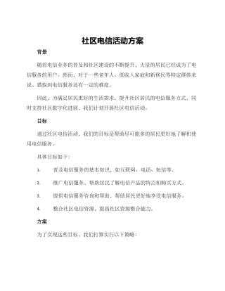 社区电信活动方案