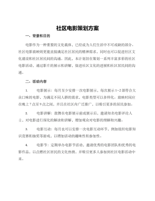 社区电影策划方案