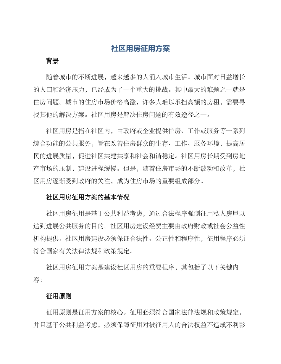 社区用房征用方案_第1页