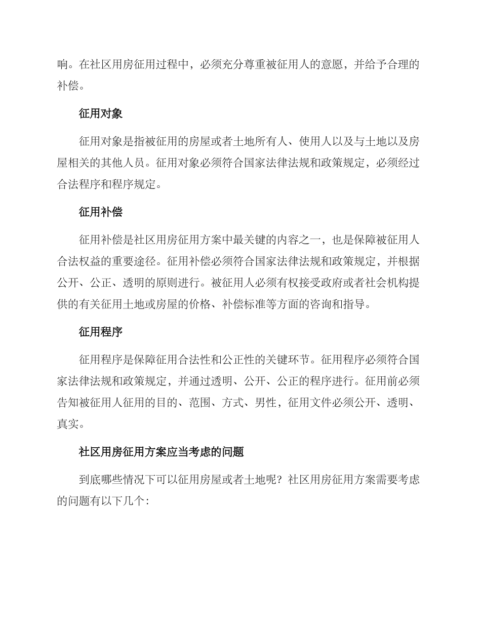 社区用房征用方案_第2页