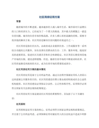 社区用房征用方案