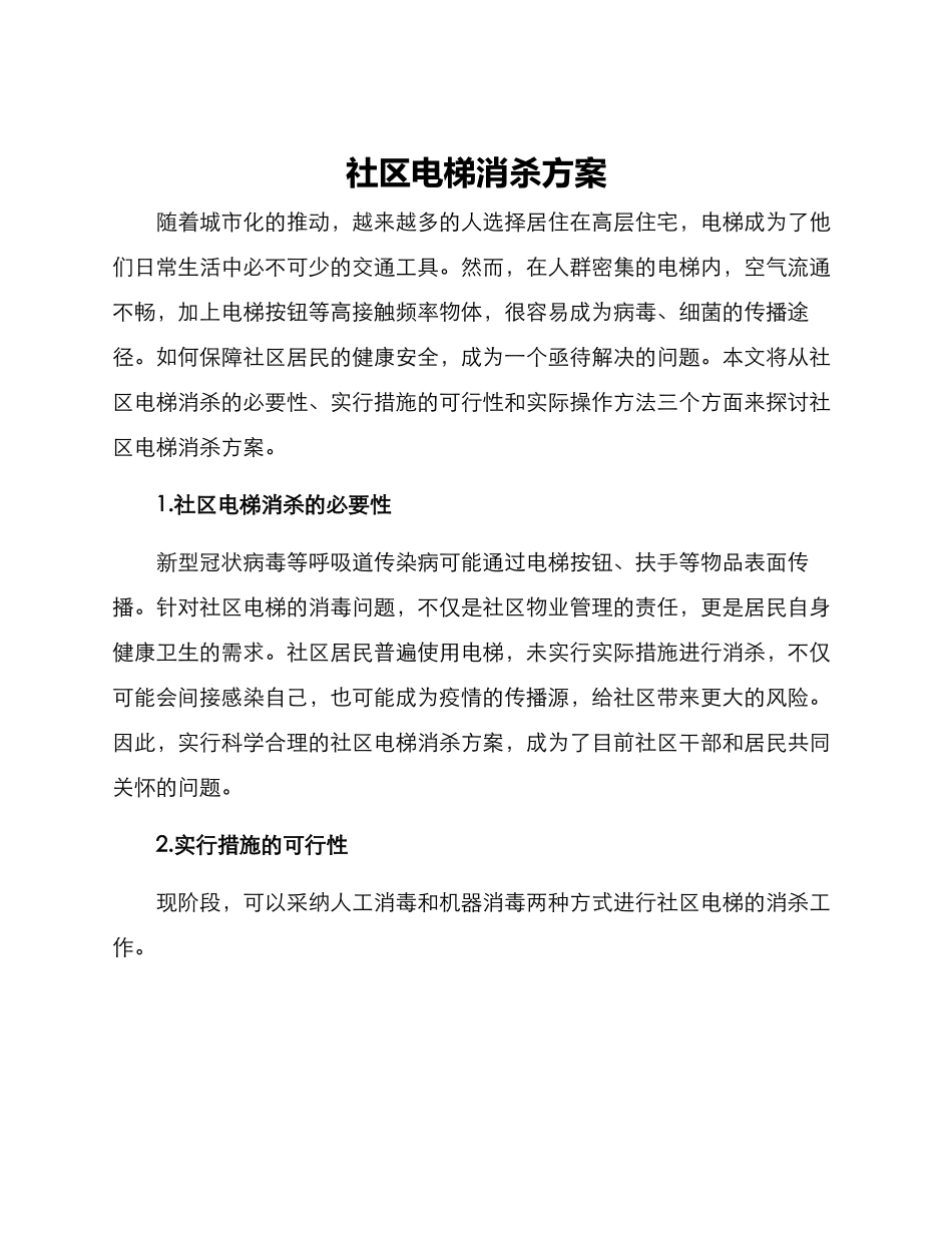 社区电梯消杀方案_第1页