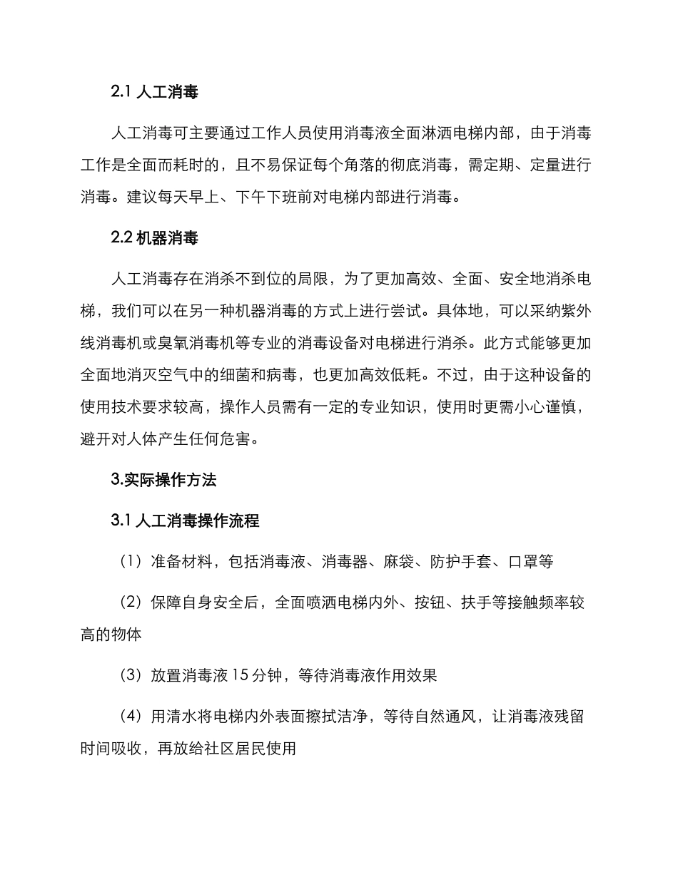 社区电梯消杀方案_第2页