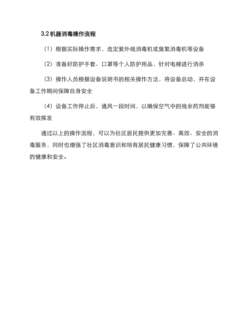 社区电梯消杀方案_第3页