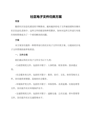 社区电子文件归类方案