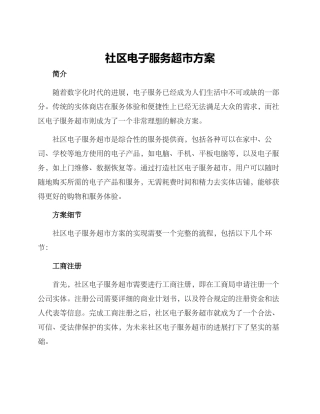社区电子服务超市方案