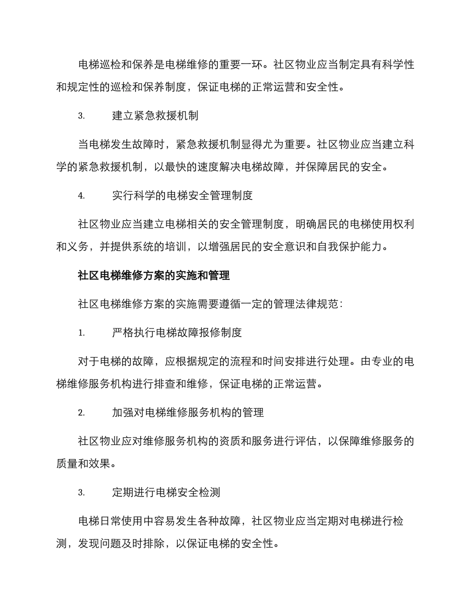 社区电梯维修方案_第2页