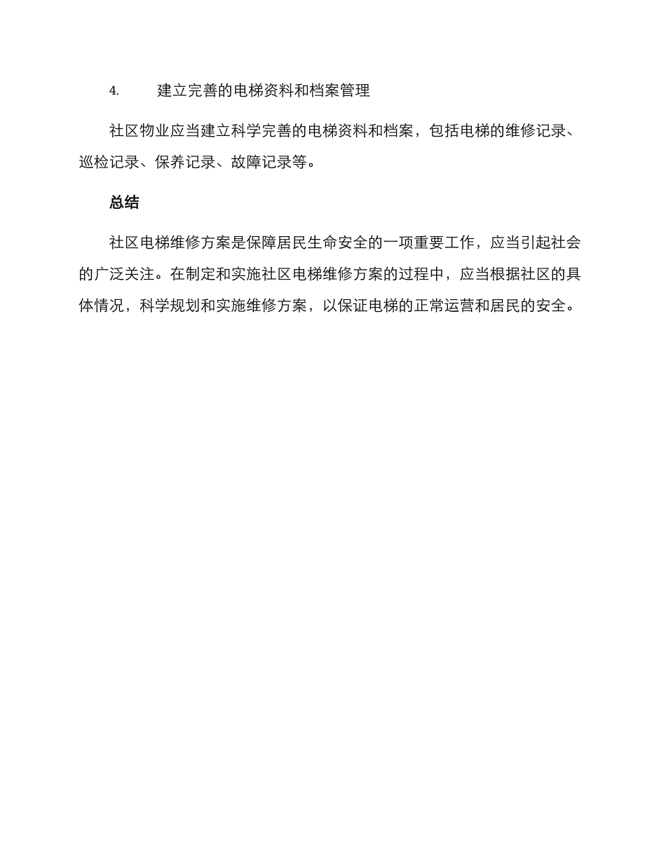 社区电梯维修方案_第3页
