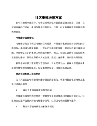 社区电梯维修方案