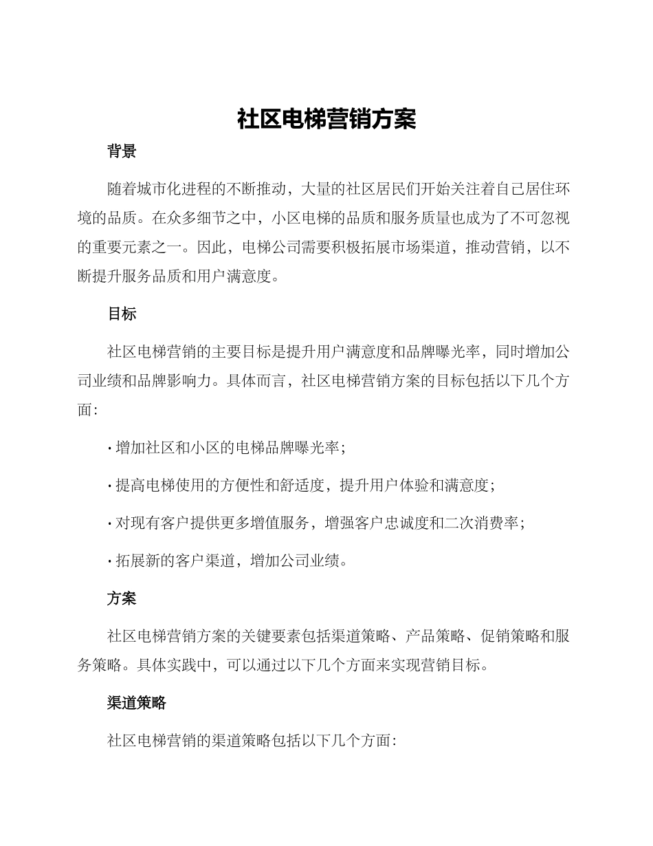 社区电梯营销方案_第1页
